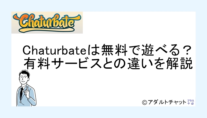 chaterbateアイキャッチ