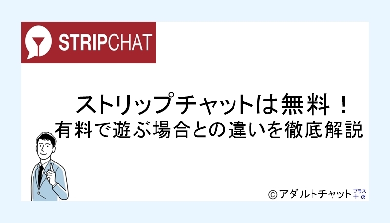 ストリップチャットアイキャッチ