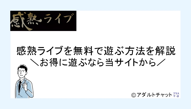 感熟ライブアイキャッチ