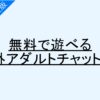 海外アダルトチャットアイキャッチ