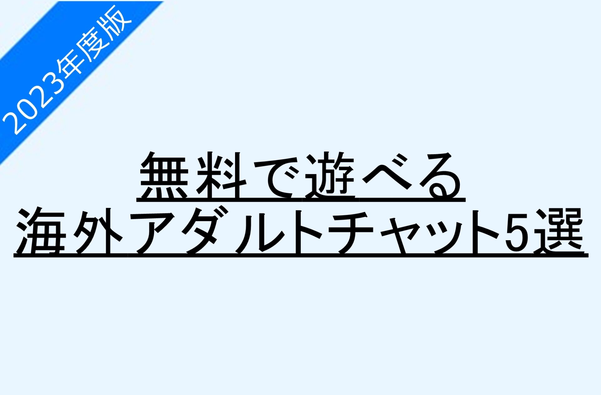 海外アダルトチャットアイキャッチ