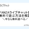 FANZAライブチャットアイキャッチ