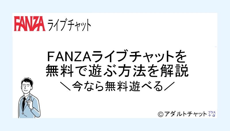 FANZAライブチャットアイキャッチ