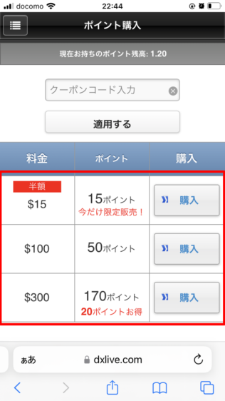 DXLIVEのポイント購入