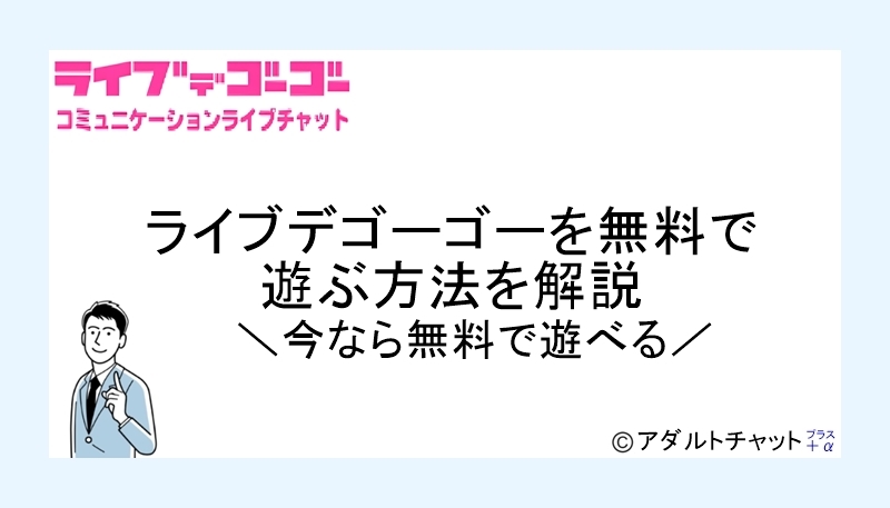 ライブデゴーゴーアイキャッチ