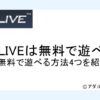 DXLIVE無料サムネイル