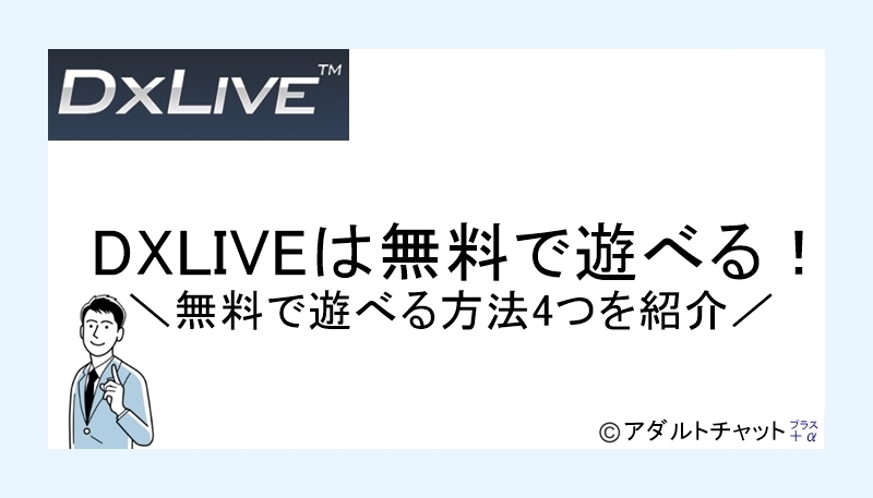 DXLIVE無料サムネイル