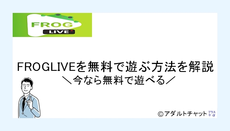 フロッグライブアイキャッチ