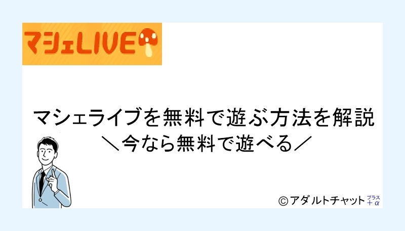 マシェライブアイキャッチ