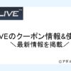 DXLIVEクーポンアイキャッチ