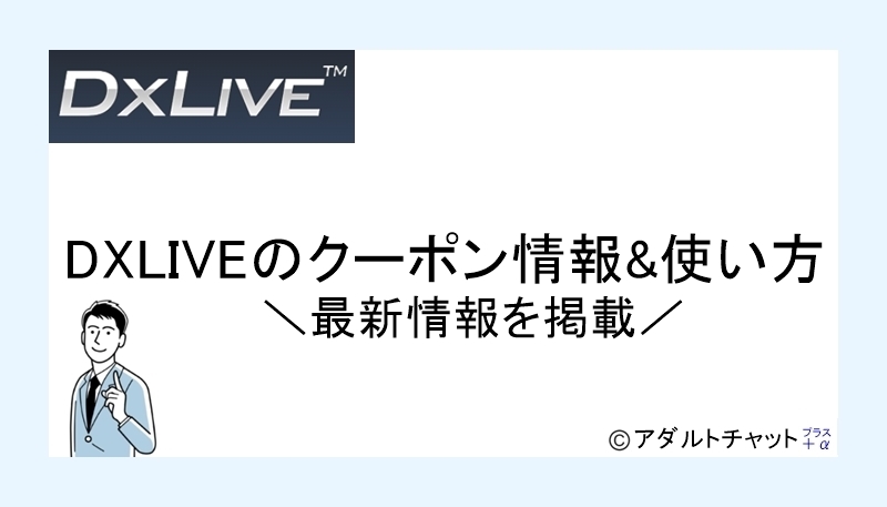 DXLIVEクーポンアイキャッチ