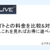 DXLIVE利用料金アイキャッチ