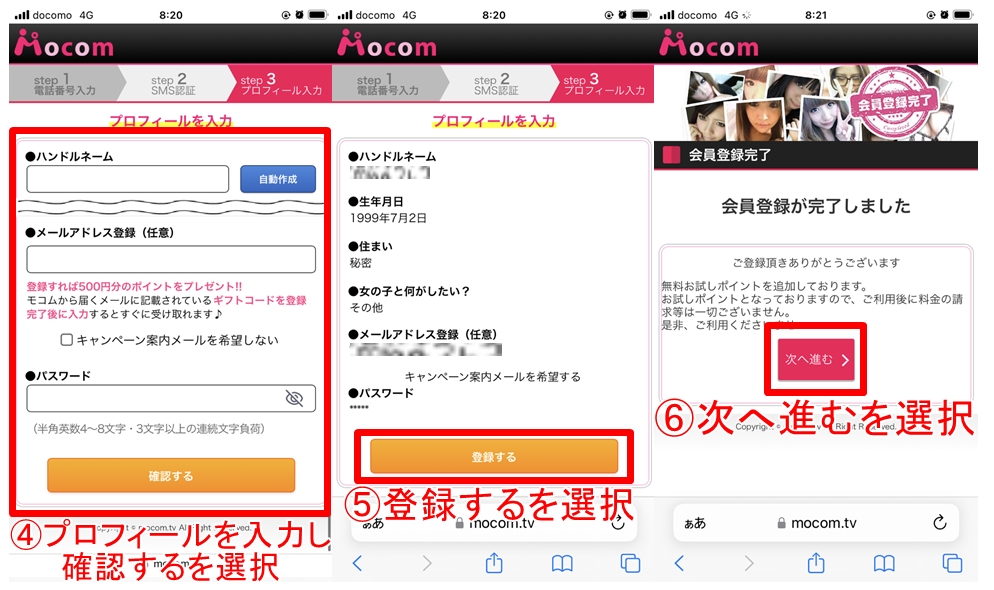 モコムの新規登録2