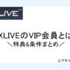 DXLIVEVIP会員サムネイル