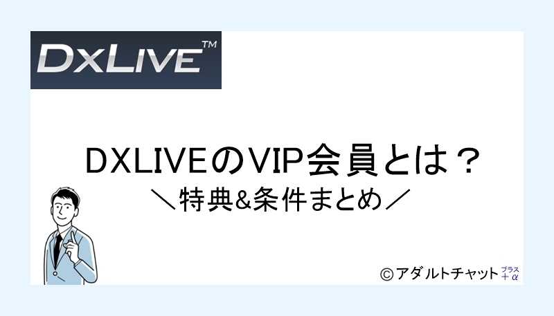 DXLIVEVIP会員サムネイル