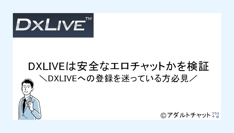 DXLIVE安全サムネイル