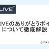 DXLIVEありがとうポイントアイキャッチ