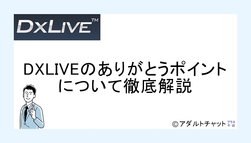 DXLIVEありがとうポイントアイキャッチ