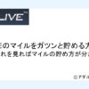 DXLIVEマイルアイキャッチ