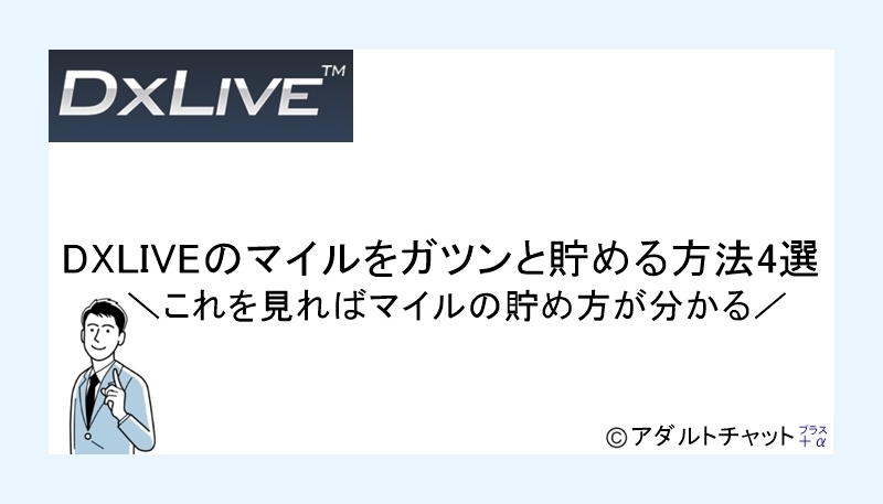 DXLIVEマイルアイキャッチ