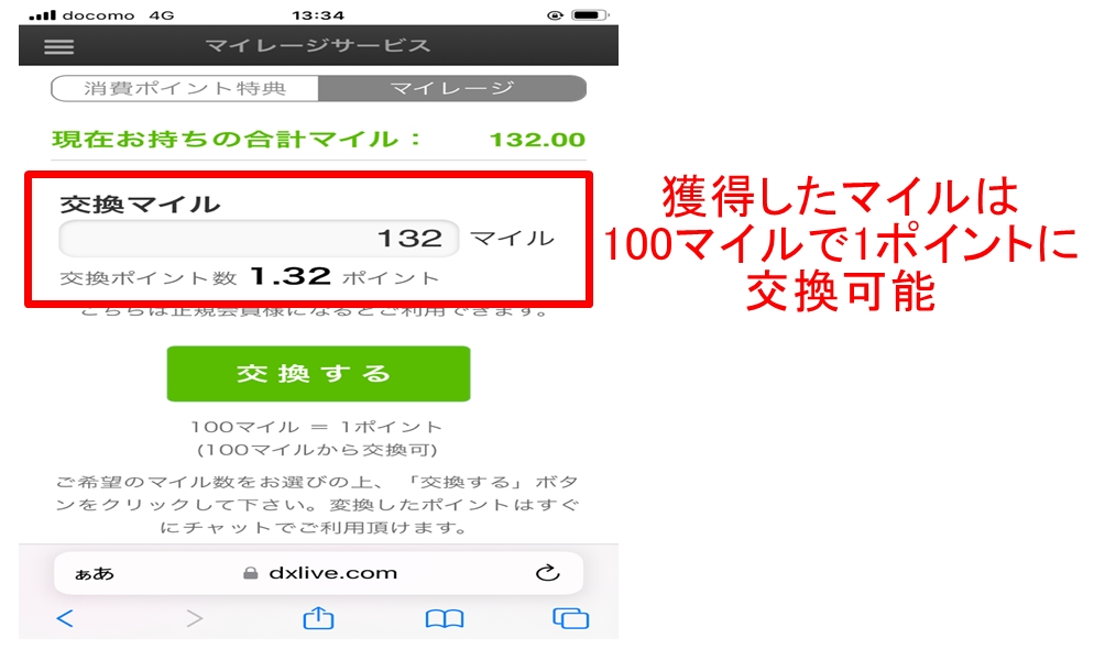 DXLIVEの交換マイル
