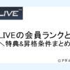 DXLIVE会員ランクサムネイル