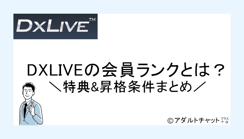 DXLIVE会員ランクサムネイル